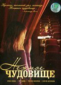 Nejnoe chudovische is the best movie in Lyudmila Drebneva filmography.