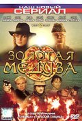 Zolotaya Meduza movie in Maksim Britvenkov filmography.