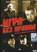 Igra bez pravil movie in Mikhail Kuznetsov filmography.
