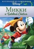 Mickey and the Beanstalk movie in Bill Roberts filmography.