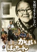Saga no gabai-baachan is the best movie in Shinsuke Shimada filmography.