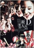 D-Zaka no satsujin jiken is the best movie in Naomasa Musaka filmography.