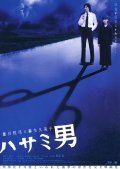 Hasami otoko movie in Toshiharu Ikeda filmography.