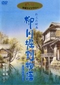 Yanagawa horiwari monogatari movie in Isao Takahata filmography.