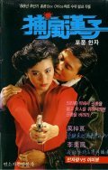 Bo fung hon ji movie in Fui-On Shing filmography.