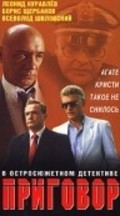 Prigovor movie in Boris Shcherbakov filmography.