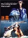 Misty movie in Takeshi Kaneshiro filmography.