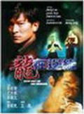 Long zai bian yuan is the best movie in Patrick Tam filmography.