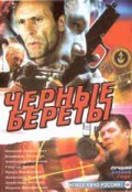 Chernyie beretyi is the best movie in Vladimir Anikin filmography.