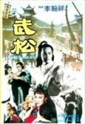 Wu Song movie in Li Han Hsiang filmography.