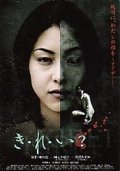 Ki-re-i? movie in Katsuya Matsumura filmography.