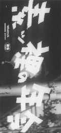 Suppadaka no Nenrei movie in Seijun Suzuki filmography.