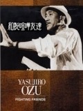 Wasei kenka tomodachi movie in Yasujiro Ozu filmography.