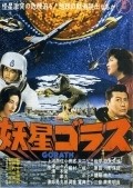 Yosei Gorasu movie in Ishiro Honda filmography.