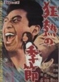 Kyonetsu no kisetsu movie in Koreyoshi Kurahara filmography.