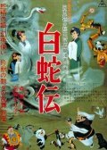 Hakuja den movie in Kazuhiko Okabe filmography.