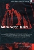 Nihon no yoru to kiri movie in Nagisa Oshima filmography.