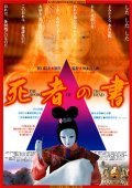 Shisha no sho is the best movie in Tetsuko Kuroyanagi filmography.