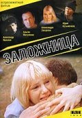 Zalojnitsa movie in Viktor Solovyov filmography.
