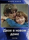 Dvoe v novom dome is the best movie in Tatyana Leibel filmography.