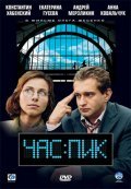 Chas pik is the best movie in Anna Kovalchuk filmography.