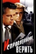 Ispravlennomu verit is the best movie in Leonid Chinidjants filmography.
