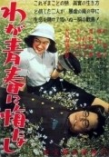 Waga seishun ni kuinashi movie in Akira Kurosawa filmography.