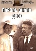 Parol znali dvoe movie in Irina Alfyorova filmography.