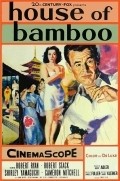 House of Bamboo movie in Samuel Fuller filmography.