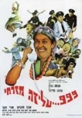 999 Aliza Mizrahi movie in Ziva Rodann filmography.