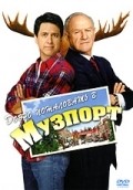 Welcome to Mooseport movie in Donald Petrie filmography.