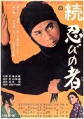 Zoku shinobi no mono movie in Satsuo Yamamoto filmography.