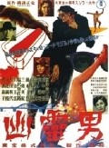 Yurei otoko movie in Yu Fujiki filmography.