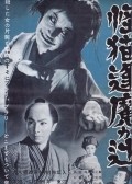 Kaibyo Okazaki sodo is the best movie in Shosaku Sugiyama filmography.