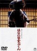 Hanare goze Orin movie in Masahiro Shinoda filmography.