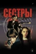 Sestryi movie in Andrey Krasko filmography.