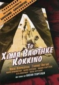 To homa vaftike kokkino is the best movie in Nikos Kourkoulos filmography.